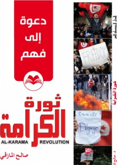 دعوة إلى فهم: ثورة الكرامة - صالح المازقي
