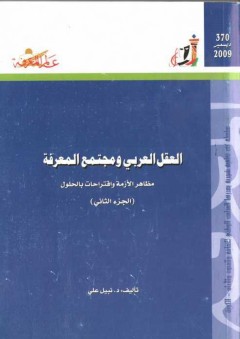 عالم المعرفة #370: العقل العربي ومجتمع المعرفة - الجزء الثاني
