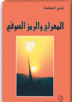 المعراج والرمز الصوفي -قراءة ثانية للتراث