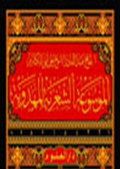 الموسوعة الشعرية المهدوية 1-10 - عبد القادر الشيخ علي أبو المكارم