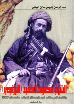 الشيخ محمود الحفيد البرزنجي - عبد الرحمن إدريس صالح البياتي