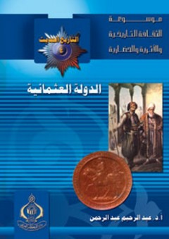 موسوعة الثقافة التاريخية ؛ التاريخ الحديث والمعاصر 4 - الدولة العثمانية - عبد الرحيم عبد الرحمن