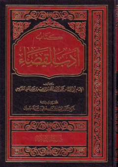 كتاب أدب القضاء - شمس الدين أحمد السروجي