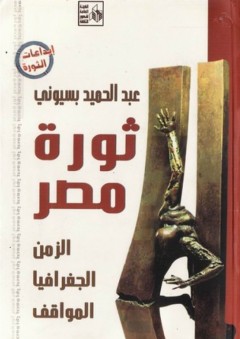 ثورة مصر؛ الزمن الجغرافيا المواقف - عبد الحميد بسيوني