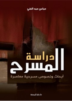دراسة المسرح ؛ أبحاث ونصوص مسرحية معاصرة - عباس عبد الغني