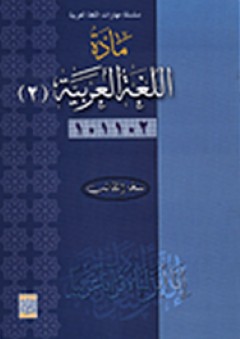 مادة اللغة العربية 102 - نايف خرما