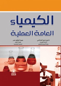الكيمياء العامة العملية - ناجح راجح الصالحي