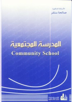 المدرسة المجتمعية ( Community School )