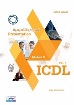 Icdl module 6 العروض التقديمية - شريف محمد سعيد