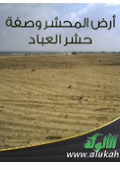 أرض المحشر وصفة حشر العباد - ندا أبو أحمد