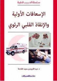 سلسلة الحبيب الطبية: الإسعافات الأولية والإنقاذ القلبي الرئوي