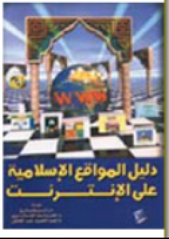 دليل المواقع الإسلامية على الإنترنت