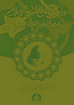 دراسات فى تاريخ التربية الإسلامية (العصر النبوى والخلافة الراشدة) - عبد القوي عبد الغني محمد