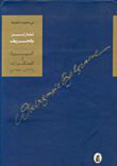 تشارلز بلجريف: السيرة والمذكرات (1926م-1957م) - مي محمد الخليفة