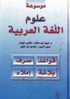 موسوعة علوم اللغة العربية (قواعد، صرف، بلاغة، إملاء) - نبيل أبو حلتم