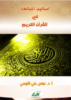أساليب المبالغة في القرآن الكريم - عباس علي الأوسي