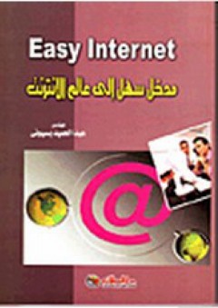 مدخل سهل إلى عالم الإنترنت Easy Internet - عبد الحميد بسيوني
