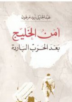 أمن الخليج بعد الحرب الباردة - عبد الجليل مرهون