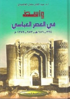 واسط في العصر العباسي 324-656هـ - 953-1359م - عبد القادر سلمان المعاضيدي
