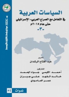 السياسات العربية في التعامل مع الصراع العربي الإسرائيلي حتى عام 2015م - عبد الفتاح الرشدان
