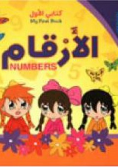 كتابي الأول: الأرقام - ناديا سعيد جارودي