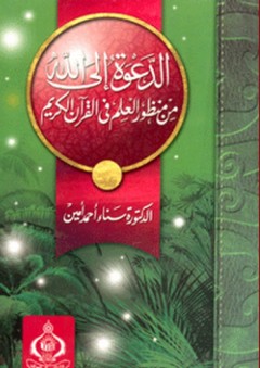 الدعوة الى الله من منظور العلم في القرآن الكريم - سناء أحمد أمين