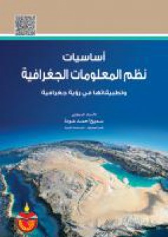 اساسيات نظم المعلومات الجغرافية: وتطبيقاتها في رؤية جغرافية - سميح أحمد عودة