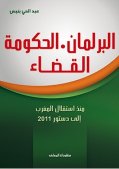 البرلمان - الحكومة - القضاء - عبد الحي بنيس
