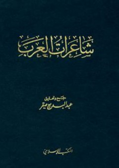 شاعرات العرب - عبد البديع صقر