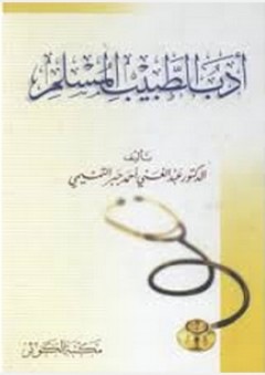أدب الطبيب المسلم