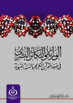 الوراثة والتكاثر البشري في ضوء القرآن الكريم والسنة النبوية - عبد الرحمن الرفاعي