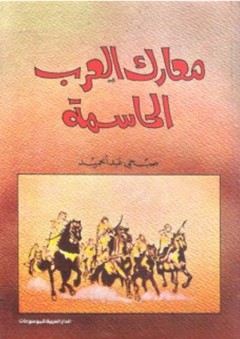 معارك العرب الحاسمة