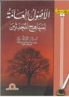 رسائل الدعاة: الأصول العامة لمناهج المحدثين