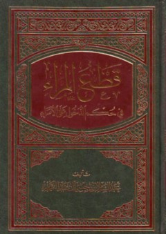 قطع المراء في حكم الدخول على الأمراء