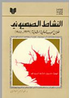 النشاط الصهيوني خلال الحرب العالمية الثانية (1939-1945) - عبد الرحيم حسين