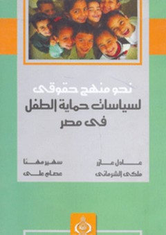 نحو منهج حقوقى لسياسات حماية الطفل فى مصر - سهير مهنا
