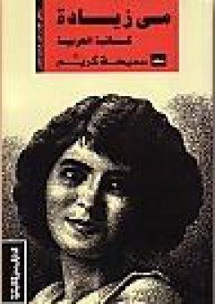 مي زيادة : كاتبة العربية في القرن العشرين