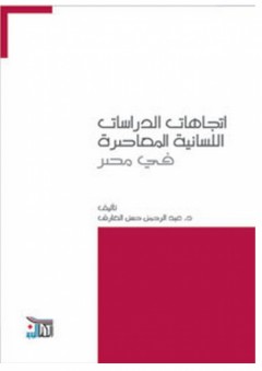اتجاهات الدراسات اللسانية المعاصرة في مصر - عبد الرحمن حسن العارف
