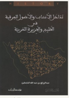 تداخل الأنساب والأصول العرقية في الخليج والجزيرة العربية - عبد الرزاق بن عبد الله البابطين