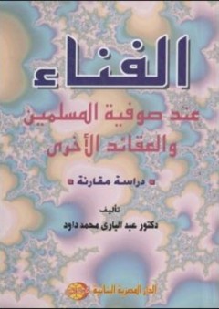 الفناء عند صوفية المسلمين والعقائد الأخرى - عبد البارى محمد داود