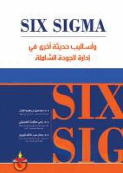 SIX SIGMA واساليب حديثة اخرى في ادارة الجودة الشاملة - عادل عبد المالك كوريل