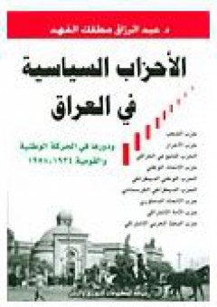 الأحزاب السياسية في العراق - عبد الرزاق مطلك الفهد