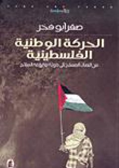 الحركة الوطنية الفلسيطينة: من النضال المسلح إلى دولة منزوعة السلاح - صقر أبو فرخ