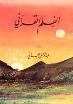 الفلم القرآني