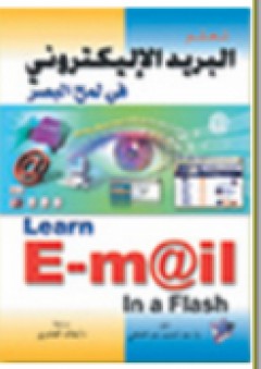 البريد الإليكتروني (في لمح البصر)