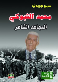 محمد الشبوكي – المجاهد الشاعر - سمير جريدي