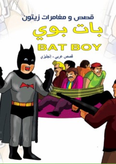 قصص و مغامرات زيتون - بات بوي ( قصص عربي - إنجليزي ) Bat Boy - نضال البزم