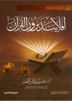 أفلا يتدبرون القرآن - ناصر بن سليمان العمر