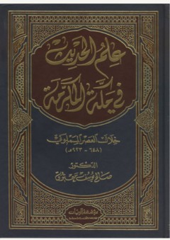 علم الحديث في مكة المكرمة خلال العصر المملوكي - صالح يوسف معتوق