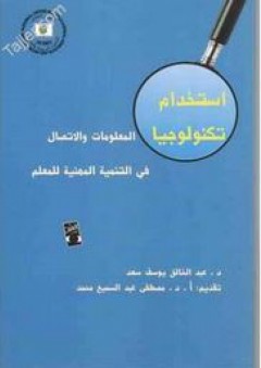 استخدام تكنولوجيا المعلومات والإتصال في التنمية المهنية للمعلم - عبد الخالق يوسف سعد